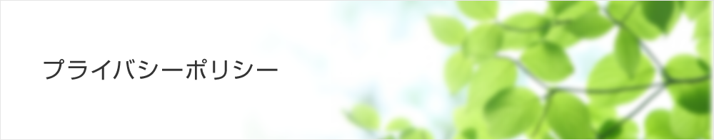 プライバシーポリシー